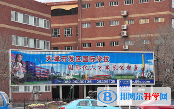天津經濟技術開發區國際學校怎么樣、好不好