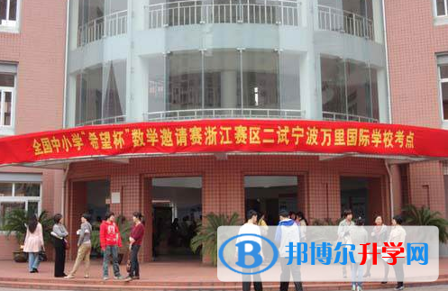 寧波萬里國際學校2020年招生辦聯系電話