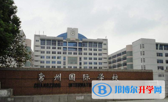 常州國際學(xué)校小學(xué)部2020年招生簡章