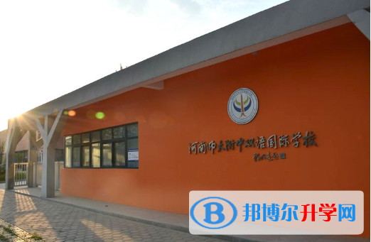 河南師大附中雙語(yǔ)國(guó)際學(xué)校2020年招生簡(jiǎn)章