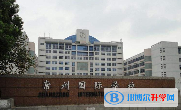 常州國際學校初中部2020年招生辦聯(lián)系電話