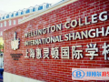 上?；蒽`頓國際學校2023年招生簡章
