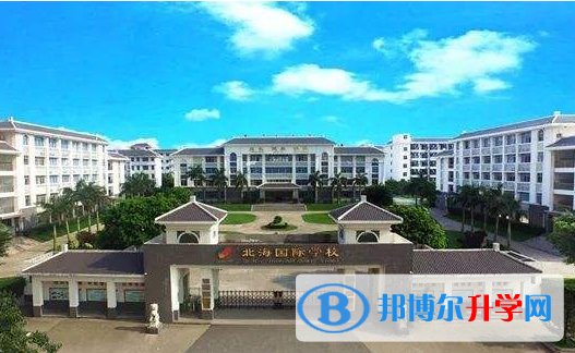 中央民族大學(xué)附中北海國際學(xué)校怎么樣、好不好