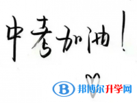 2020年思茅網(wǎng)上查詢中考成績?cè)趺床樵? /><b>2020年思茅網(wǎng)上查詢中考成績?cè)趺床樵?/b><span>2020-09-01 10:10</span><p>中考是屬于全國范圍內(nèi)的大型考試，但因?yàn)楦鞯貐^(qū)中考考試時(shí)間、試卷都不相同，所以中考成績公布的時(shí)間也都不一樣。在巴中中考成績</p></a></h3></li>
<li><h3><a href=