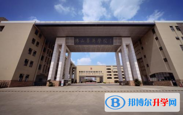 佛山華英學校國際部2020年招生簡章