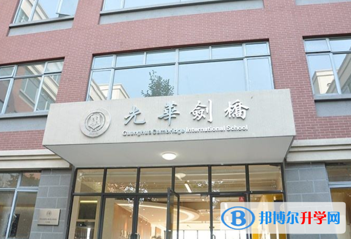 上海光華學(xué)院劍橋國(guó)際中心2023年招生辦聯(lián)系電話