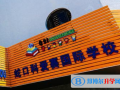 深圳科愛賽國際學校2023年招生簡章