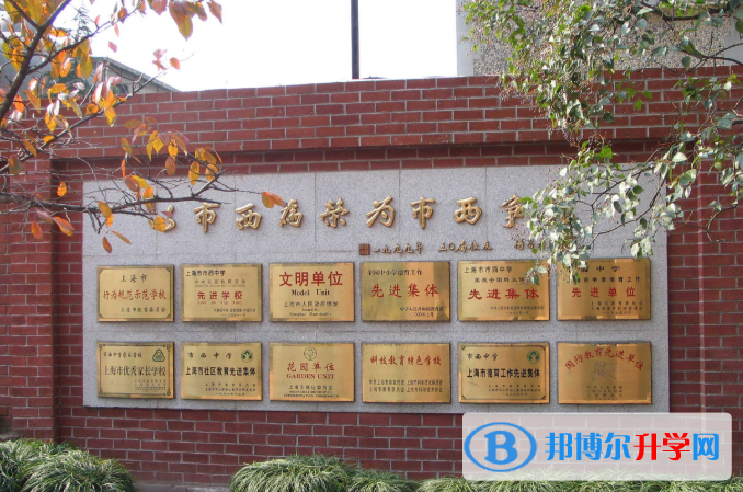 上海市西中學國際部怎么樣、好不好