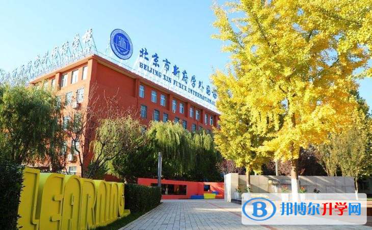 北京新府學外國語學校2023年招生計劃