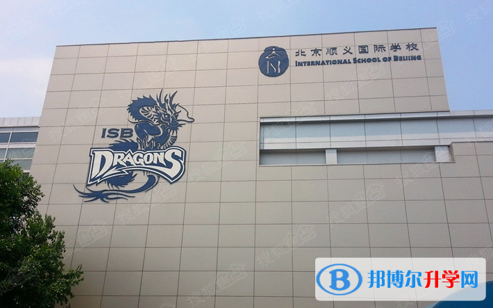北京順義國際學(xué)校2023年招生簡章