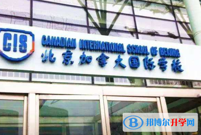 北京加拿大國際學校2023年招生辦聯系電話