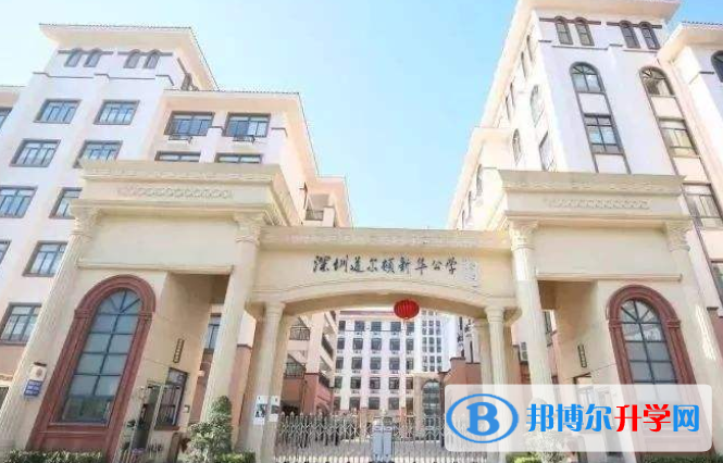 深圳道爾頓新華公學2023年招生計劃