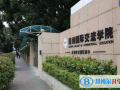 深圳國際交流學院2023年招生計劃