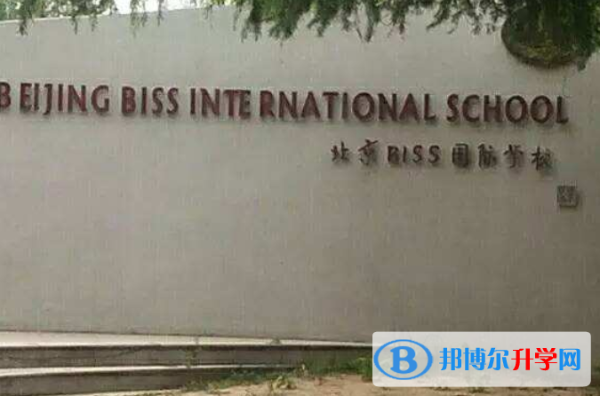 北京biss國際學校2023年學費、收費多少