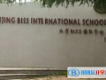 北京biss國(guó)際學(xué)校2023年學(xué)費(fèi)、收費(fèi)多少