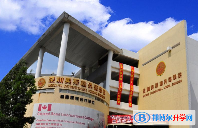 深圳奧斯翰外語學校2023年招生簡章