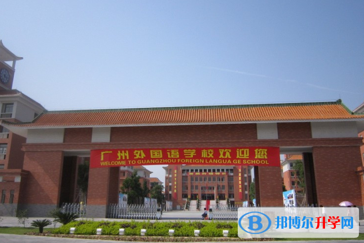 廣州外國(guó)語(yǔ)學(xué)校2023年招生簡(jiǎn)章