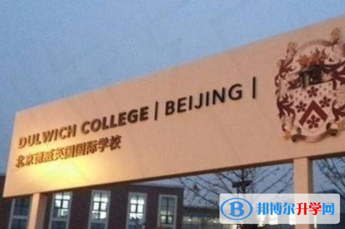 北京德威英國國際學校2023年報名條件、招生要求、招生對象