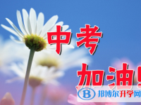 2021年臨滄中考重點(diǎn)線預(yù)測