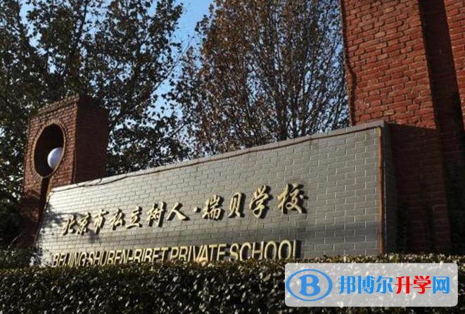 北京私立樹人學校瑞貝學校2023年招生簡章