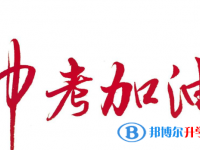 2021年楚雄中考的統招和調劑說明