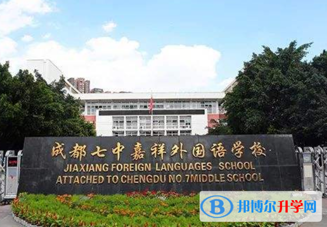 成都七中嘉祥外國語學校國際部2021年學費、收費多少