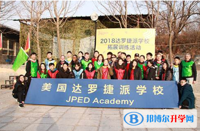 美國達羅捷派學校2021年招生簡章