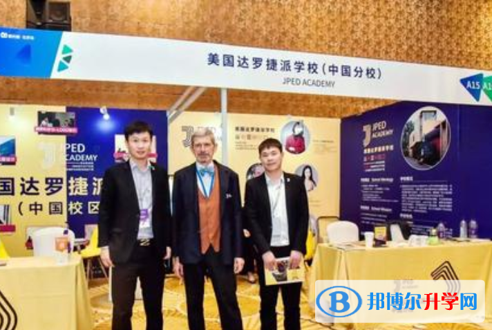美國達羅捷派學校2021年招生計劃