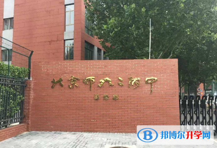 北京師大二附中國際部2023年招生簡章