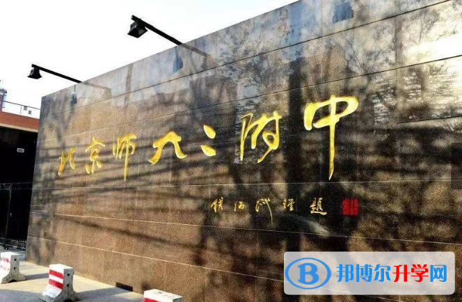 北京師大二附中國際部網站網址 