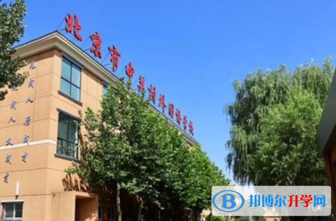 北京中關村外國語學校國際部怎么樣、好不好