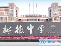 成都樹(shù)德中學(xué)國(guó)際部2023年學(xué)費(fèi)、收費(fèi)多少
