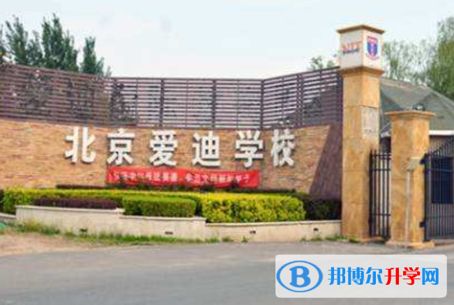 北京愛迪國際學校2023年招生計劃