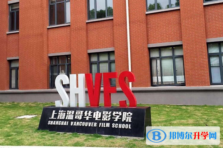 上海溫哥華電影學(xué)院2023年招生簡章