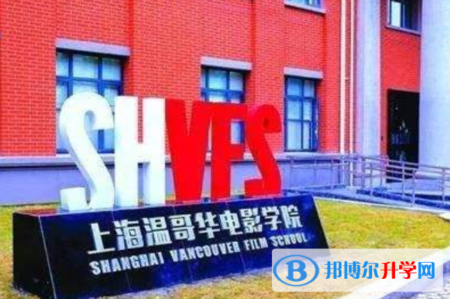 上海溫哥華電影學院2023年招生辦聯系電話