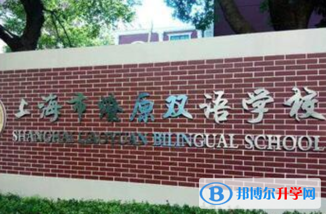 上海燎原雙語學校國際部2023年招生辦聯(lián)系電話