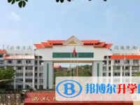 2021年西雙版納中考報名學校