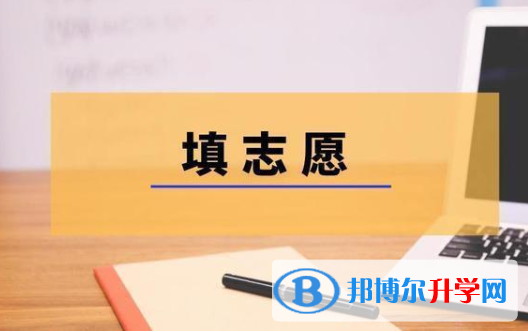 2021年西雙版納中考志愿如何填報(bào)