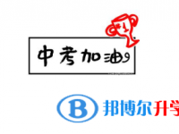 2021年宜賓中考服務(wù)平臺