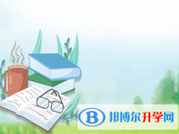 2021年雅安中考調劑志愿是什么意思