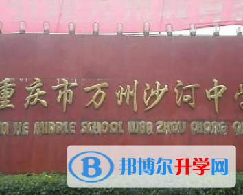 重慶市萬(wàn)州沙河中學(xué)2021年宿舍條件