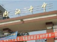 內(nèi)江第十中學(xué)怎么樣、好不好