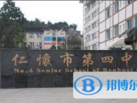 仁懷市第四中學地址在哪里