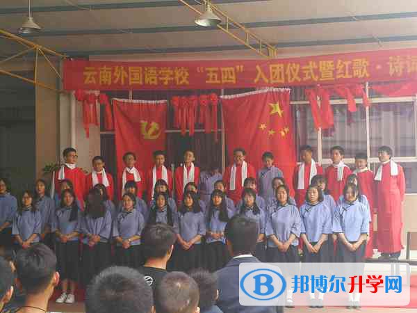 云南外國語學校怎么樣、好不好