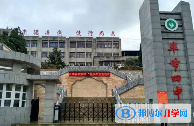 畢節(jié)第四中學2021年報名條件、招生要求、招生對象 