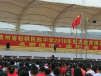 松桃民族中學2025年報名條件、招生要求、招生對象
