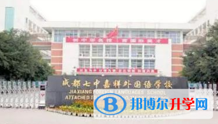 成都七中嘉祥外國語學校2022年招生辦聯系電話