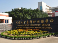 成都七中嘉祥外國(guó)語(yǔ)學(xué)校2025年招生簡(jiǎn)章