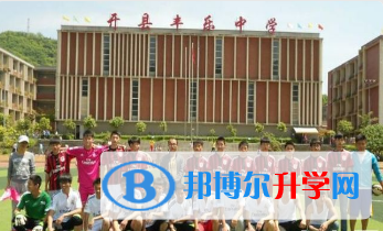 重慶市開縣豐樂中學2021年報名條件、招生要求、招生對象 