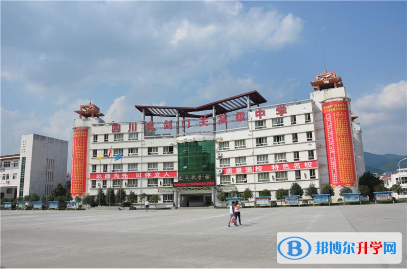 四川省劍門關(guān)高級(jí)中學(xué)網(wǎng)站網(wǎng)址 